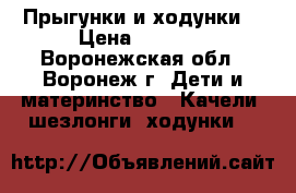 Прыгунки и ходунки. › Цена ­ 1 000 - Воронежская обл., Воронеж г. Дети и материнство » Качели, шезлонги, ходунки   